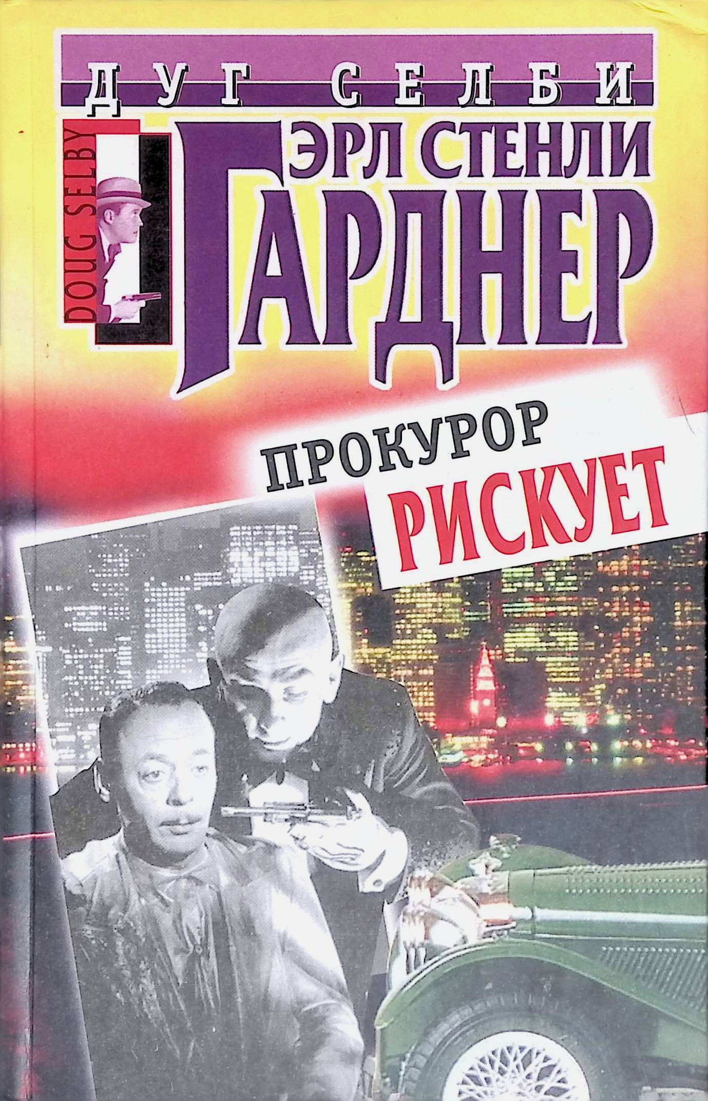 Прокурор рисует круг эрл гарднер