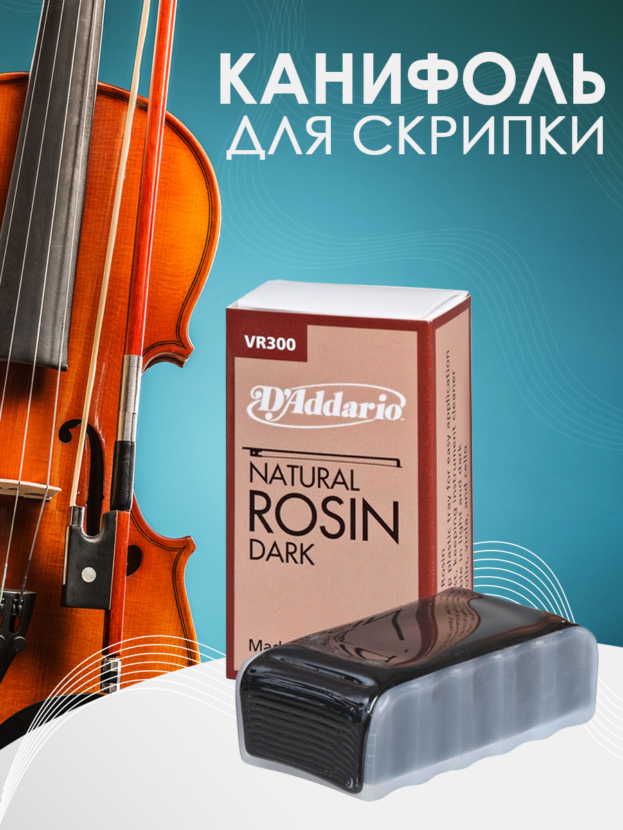 Канифоль / Канифоль для скрипки, альта D'ADDARIO VR300 - купить с ...