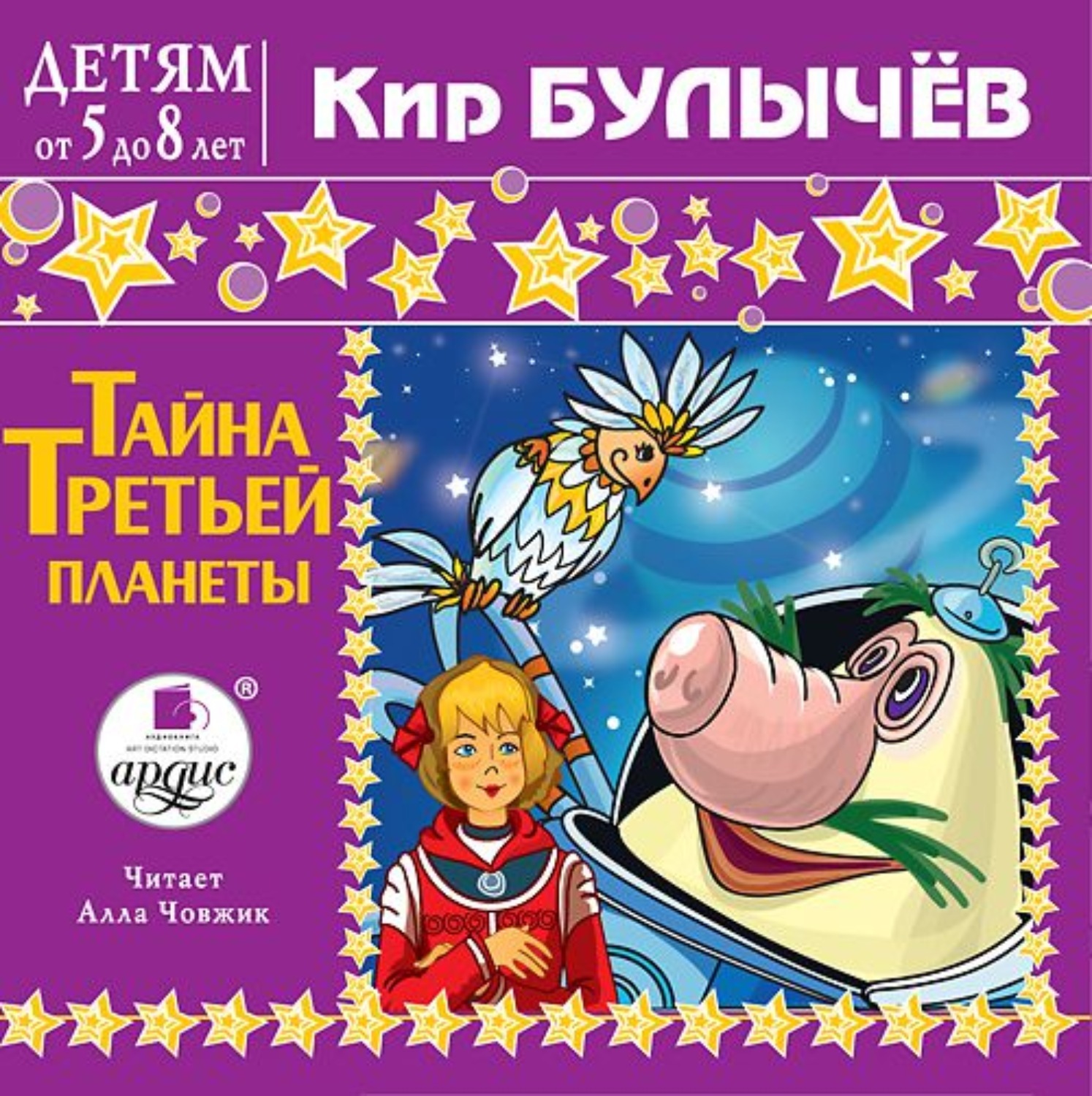 Тайна третьей планеты книга читать с картинками