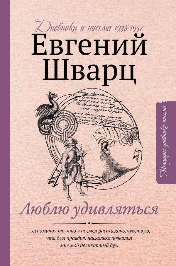 Люблю удивляться. Дневники и письма 1938-1957. | Шварц Евгений Львович