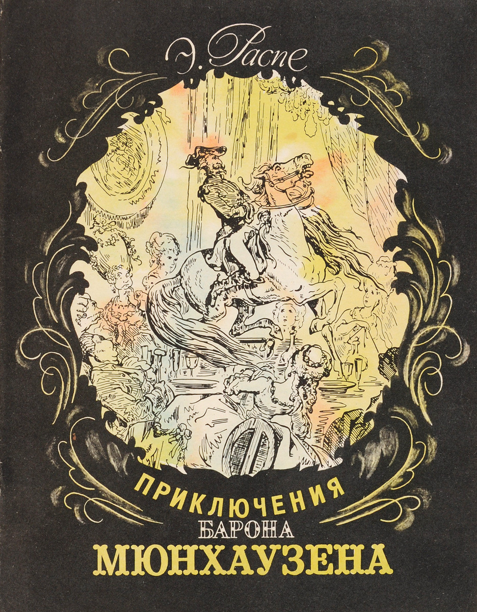 Книга "Приключения барона Мюнхаузена" Распе Рудольф Эрих – купить книгу ...