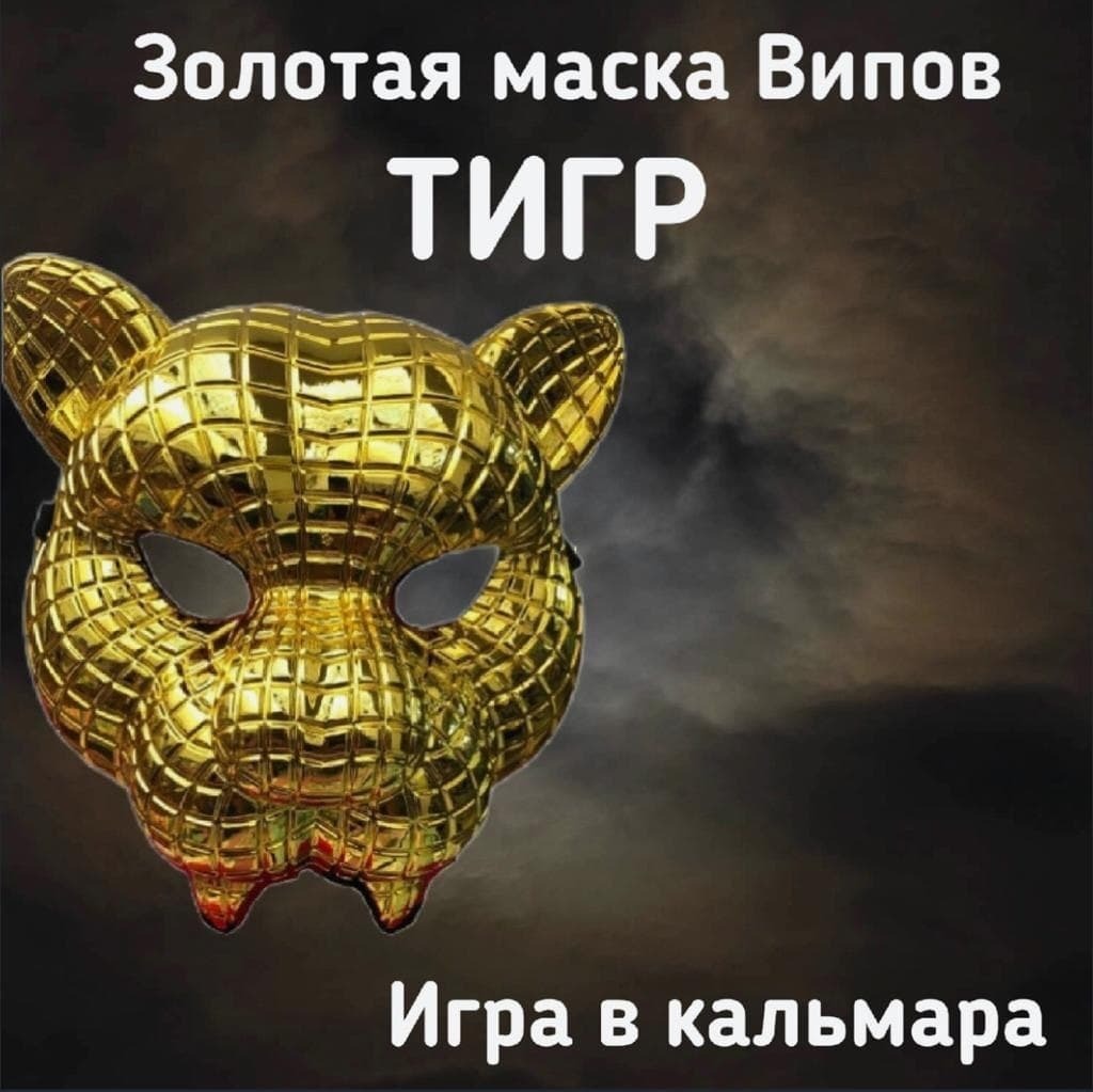 Игра в кальмара / маски игра в кальмара / тигр / сериал / VIP гость / маска  гостя / маска VIP гостя / маска тигра - купить по доступным ценам в  интернет-магазине OZON (585411042)