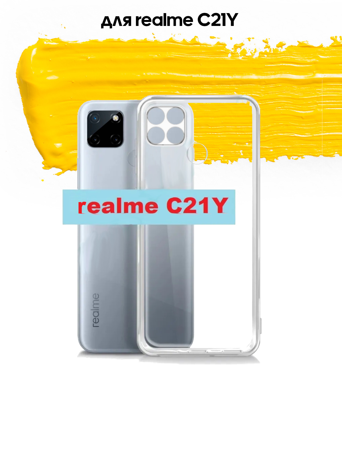 Силиконовый чехол для realme C21Y & C25Y / реалми С21У и С25У прозрачный -  купить с доставкой по выгодным ценам в интернет-магазине OZON (463928735)