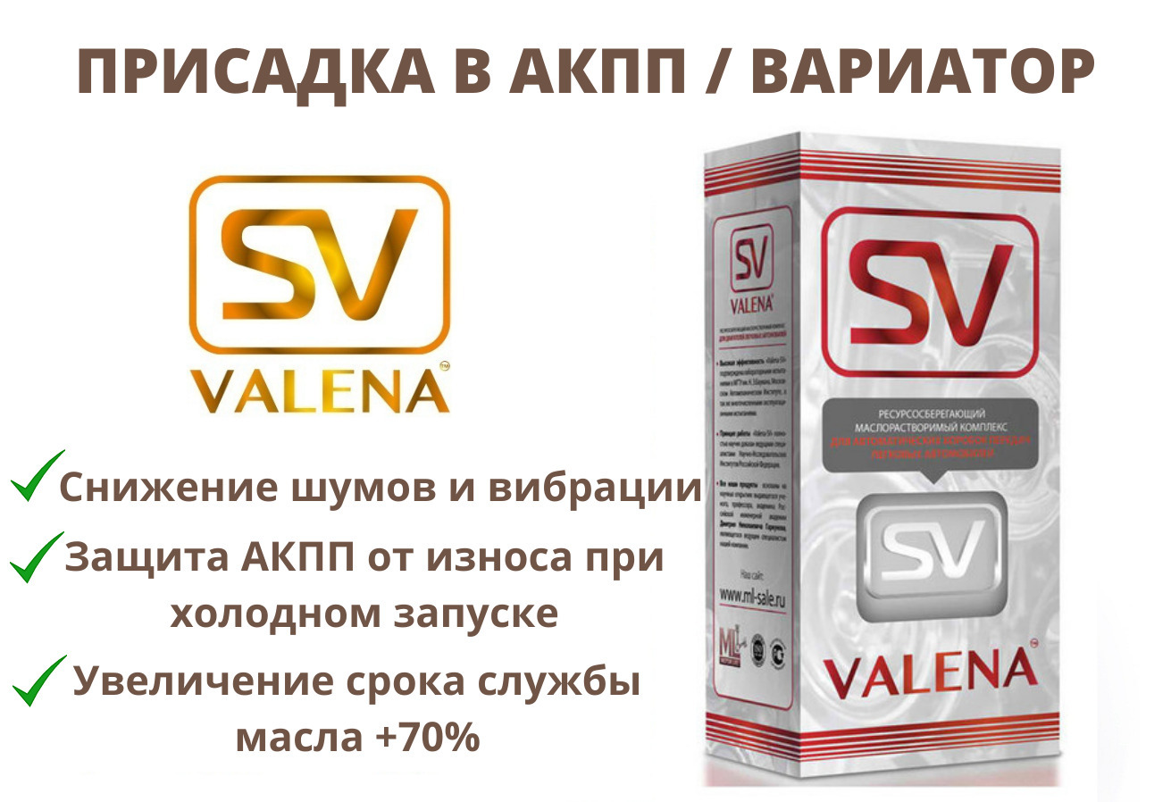 Валена св. SV Valena присадка. Присадка в масло для двигателя Valena-SV. Присадка для вариатора. Безызносная присадка Валена.