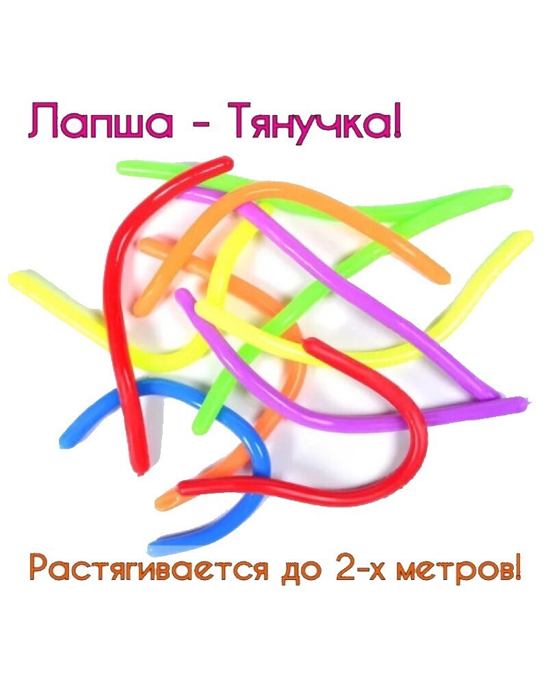 Лапша тянучка 5 шт, Размер " BIG", Цветная лапша тянучка, Антистресс ...