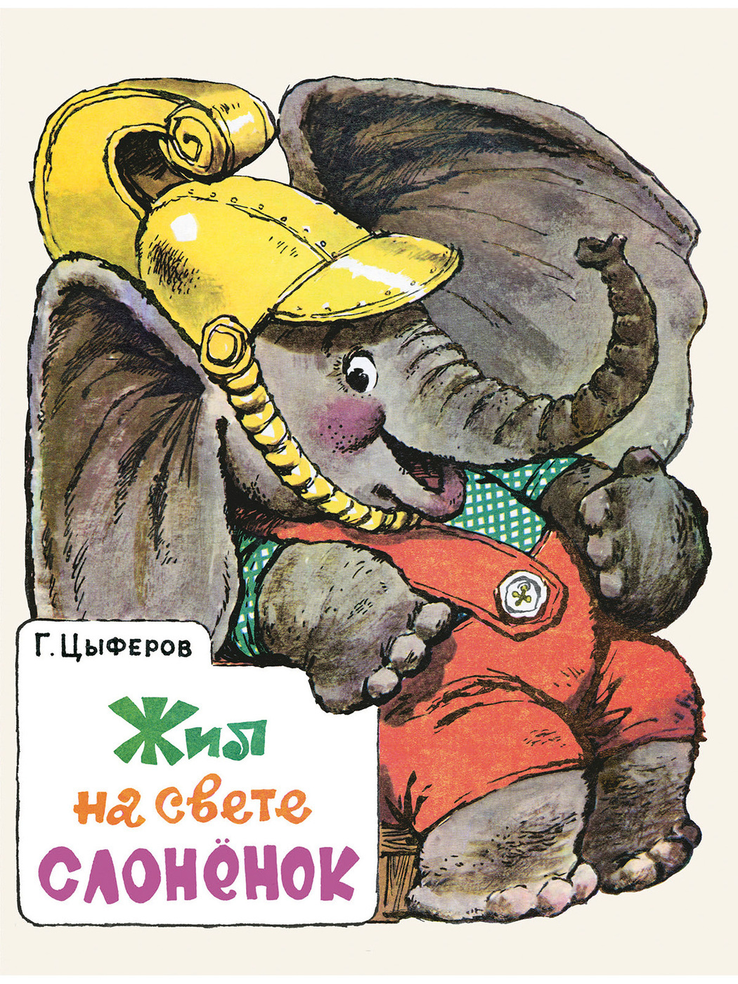 М ж м читать. Г. Цыферова "жил на свете слонёнок". Жил на свете слонёнок книга. Советская книжка: Цыферов. Жил на свете слонёнок..