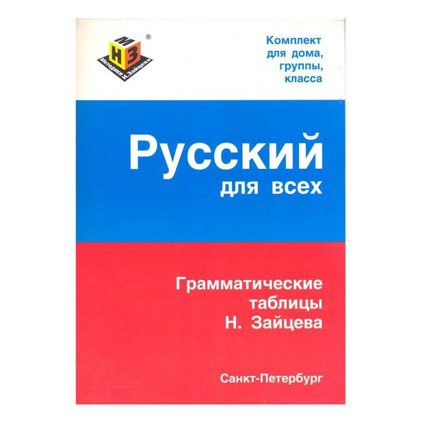 Зайцев таблицы русского языка