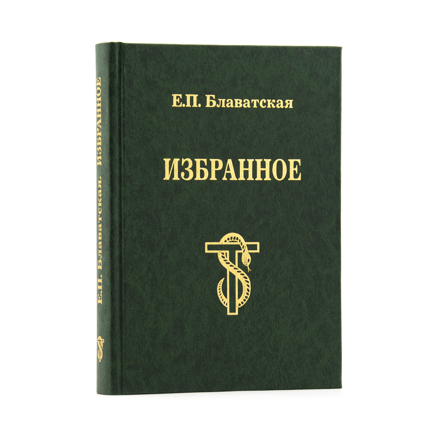 Блаватская книги отзывы. Блаватская избранное. Блаватская книги. Елена Блаватская теософия. Елена Блаватская книги.