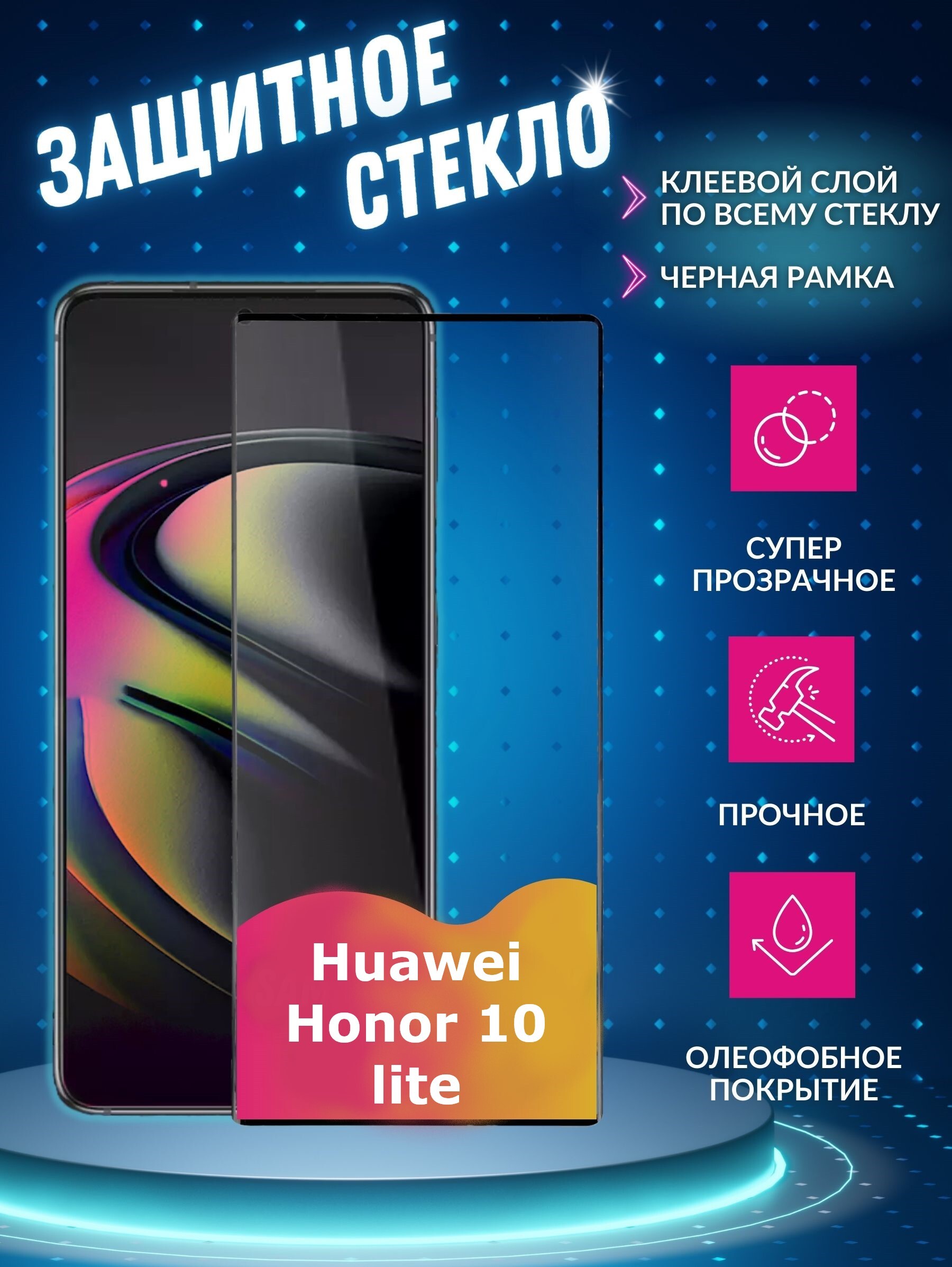 Защитное стекло для смартфона Huawei Honor 10 lite Full Screen (3D)  tempered glass FULL GLUE RED LINE черная рамка - купить с доставкой по  выгодным ценам в интернет-магазине OZON (168890442)