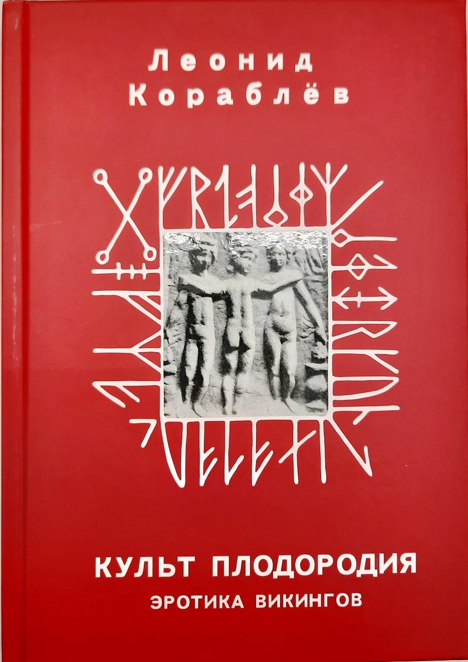 Любовные романы где главный герой - Викинг — 47 книг