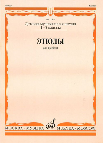 Этюды. Для флейты. 1-5 класс ДМШ /сост. Должиков Ю., Издательство Музыка 12610МИ