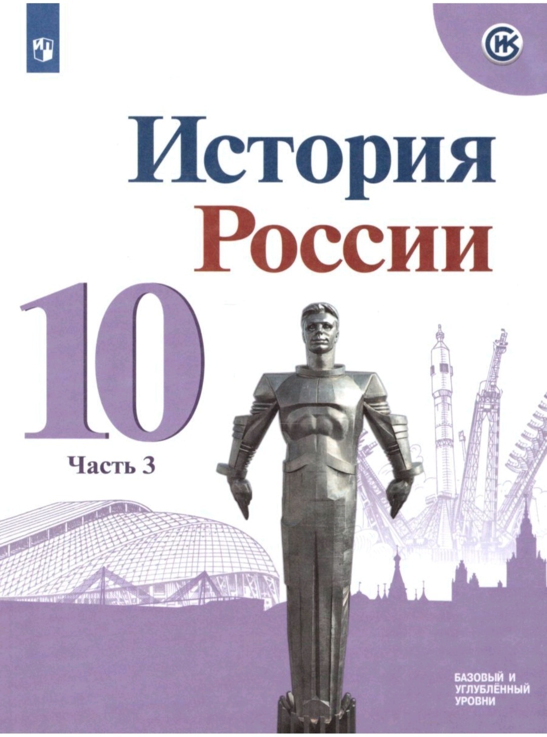 Под редакцией торкунова. Учебник истории России 10 Горинов Данилов. История России 11 класс учебник базовый уровень. История России 11 класс учебник 1 часть базовый уровень Просвещение. История России 11 класс учебник ФГОС.