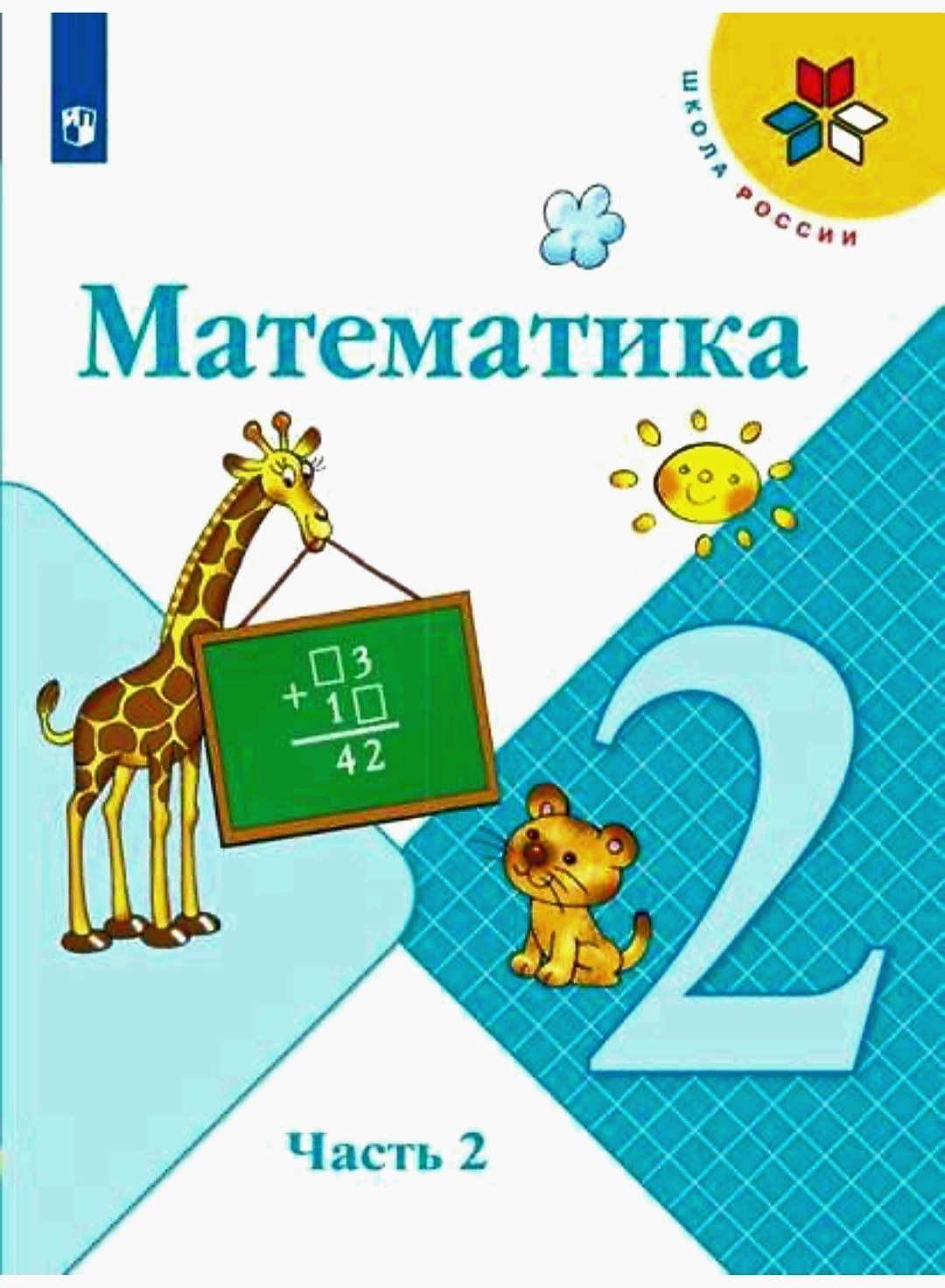 Моро М.И. Математика 2 класс. Учебник. Часть 2 | Моро Мария Игнатьевна,  Бантова Мария Александровна - купить с доставкой по выгодным ценам в  интернет-магазине OZON (432813988)