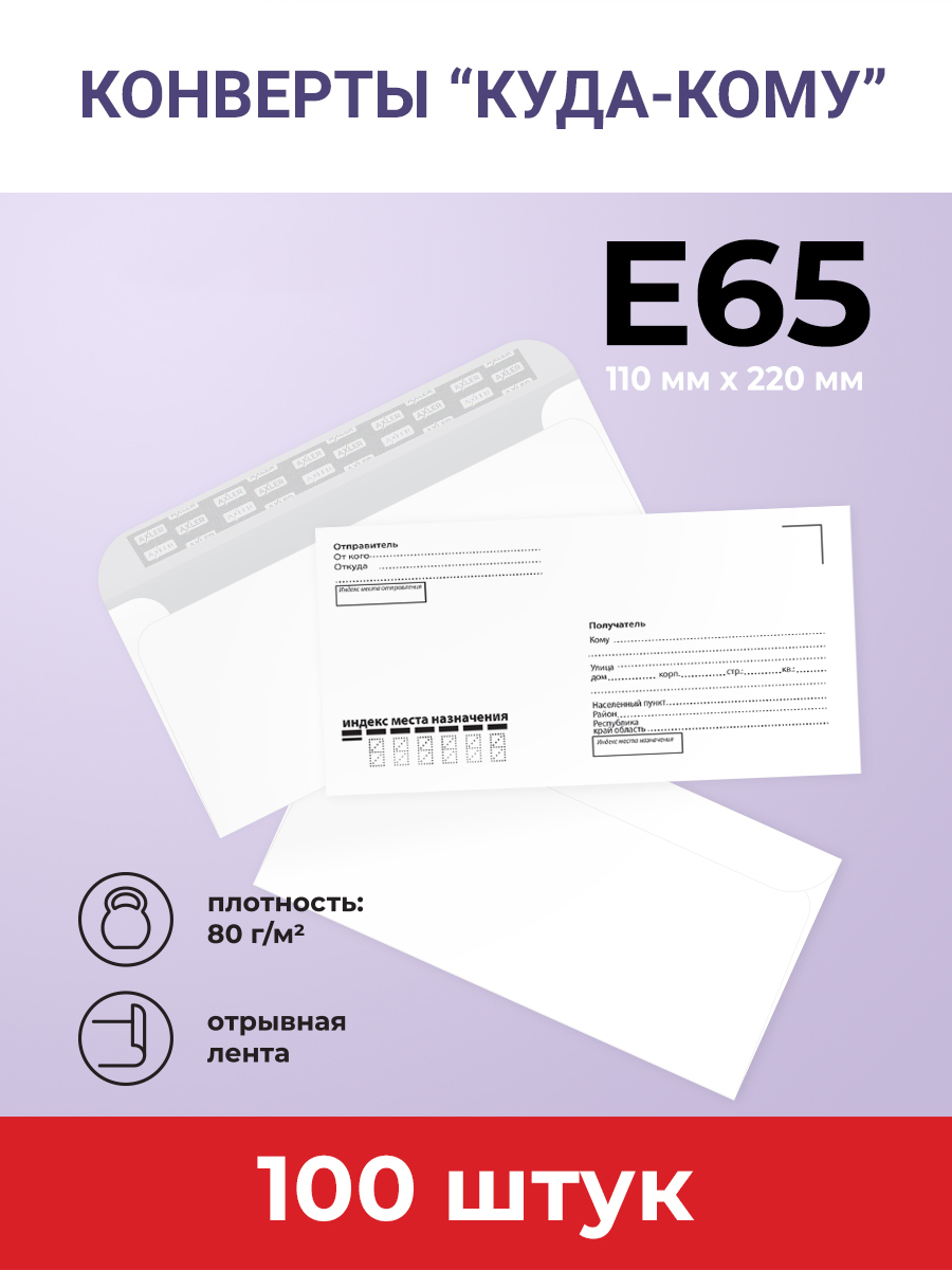 КонвертыЕ65(110х220мм),отрывнаялента,Куда-Кому,КОМПЛЕКТ100шт.,внутренняязапечатка,AXLER