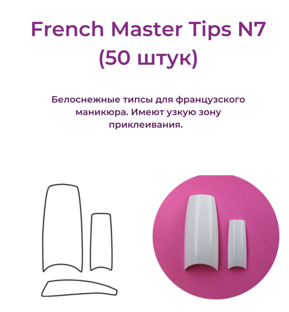 Alex Beauty Concept  Типсы French Master №7  (50 ШТ)