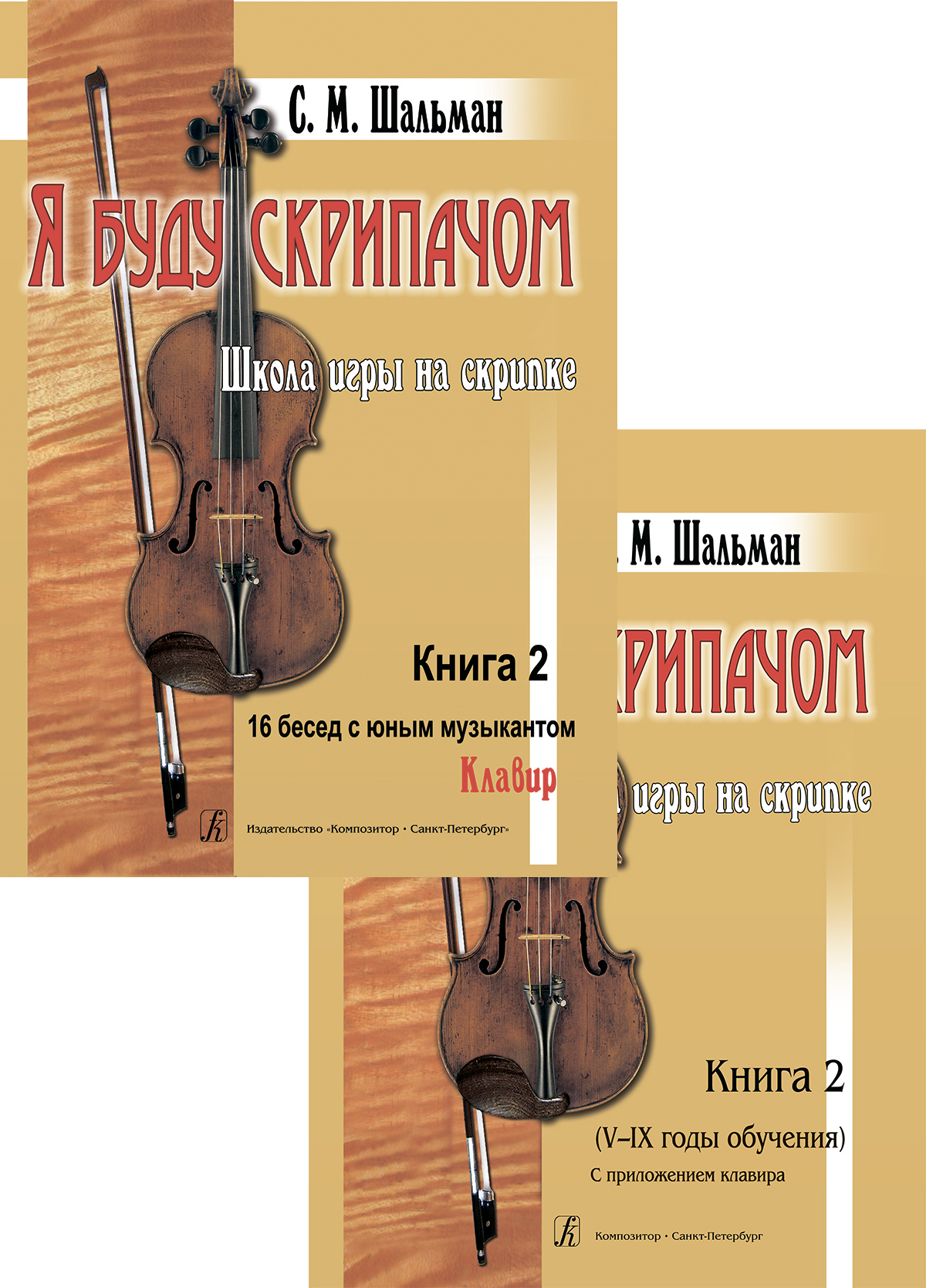 Я буду скрипачом. Школа игры на скрипке. В 2-х книгах. Книга 2. С  приложением клавира. 5-9 годы обучения | Шальман Савелий Маркович