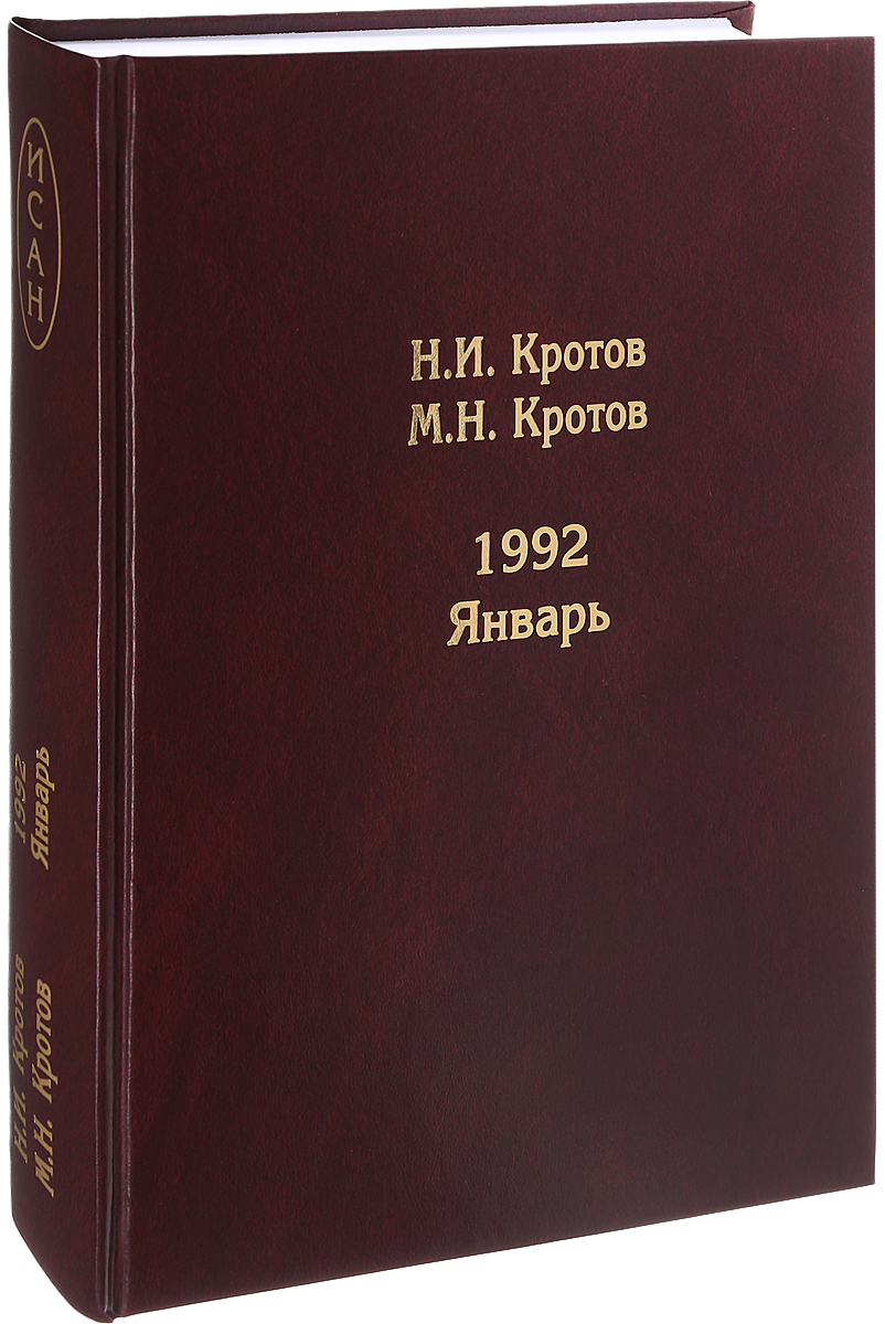 Жизнь во времена загогулины. Девяностые. 1992. Январь | Кротов Николай И., Кротов М. Н.