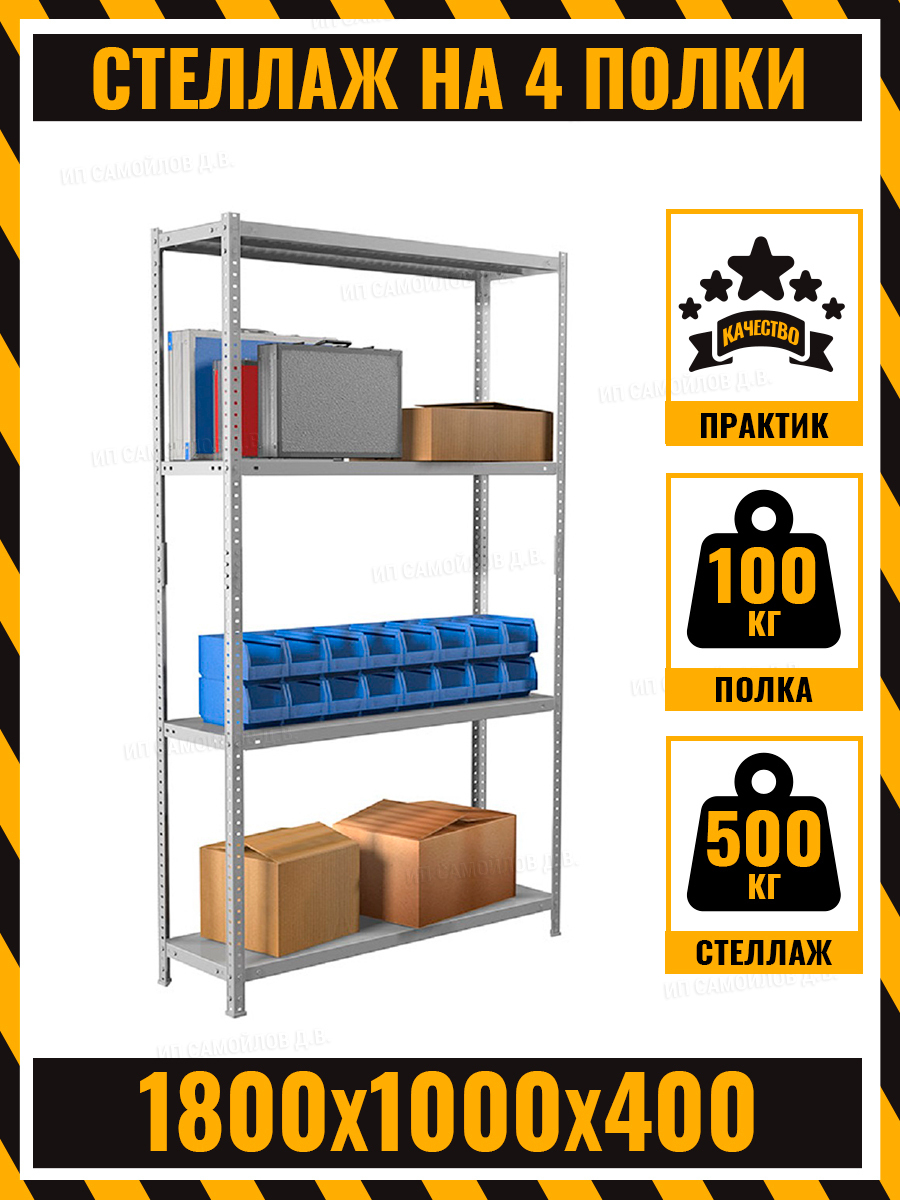 стеллаж металлический практик 4 полки