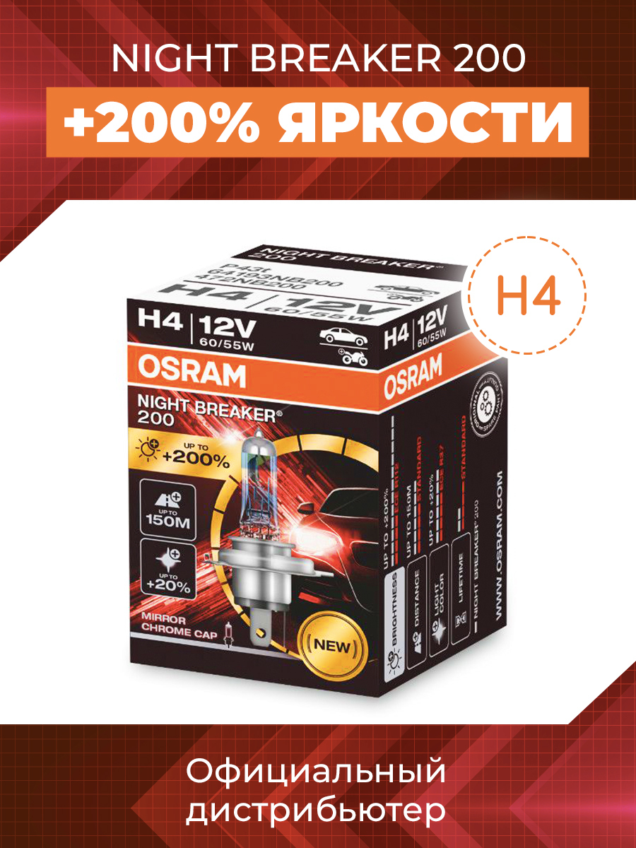 Osram night breaker 200 h4. Лампа Осрам +200 н19. Osram 200% haqida malumot.