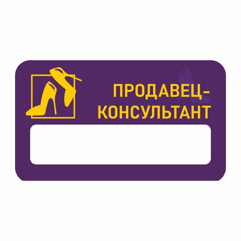 Образец бейджика для продавца