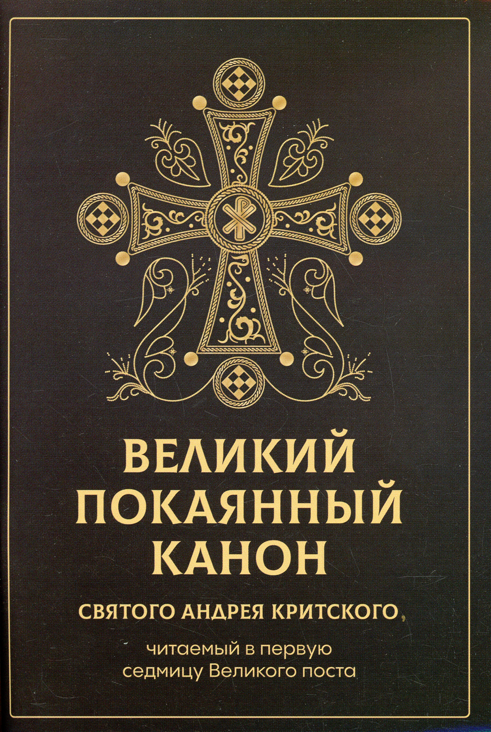 Канон критского среда с пояснением. Канон Андрея Критского. Канон Андрея Критского книга. Великий канон Андрея Критского певаемый. Богослужения первой седмицы Великого поста.