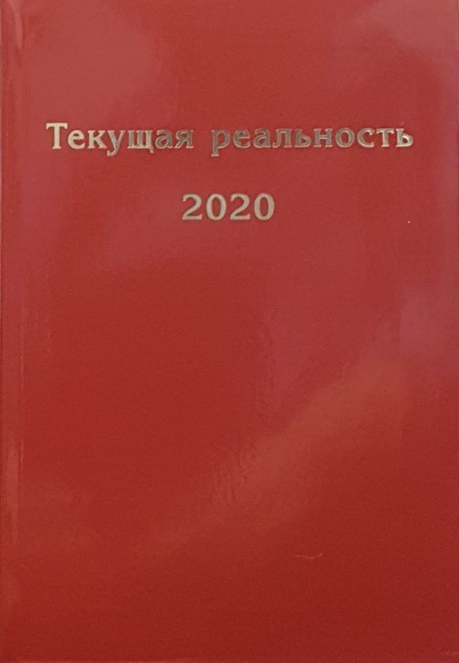 Текущая реальность. 2020: избран.хронология