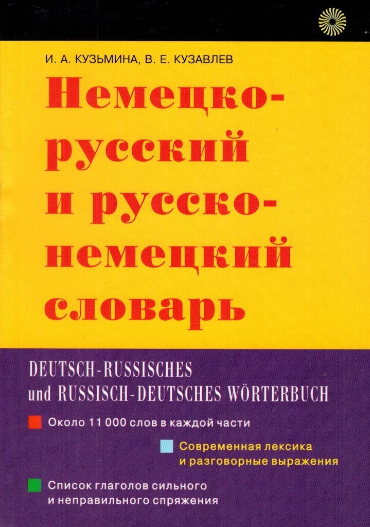 Русско немецкий словарь. Немецко-русский русско-немецкий словарь. Немецкий русский словарь. Немецкий язык немецко русский словарь. Словарь немецко русский и русско- немецкий 2005 год.