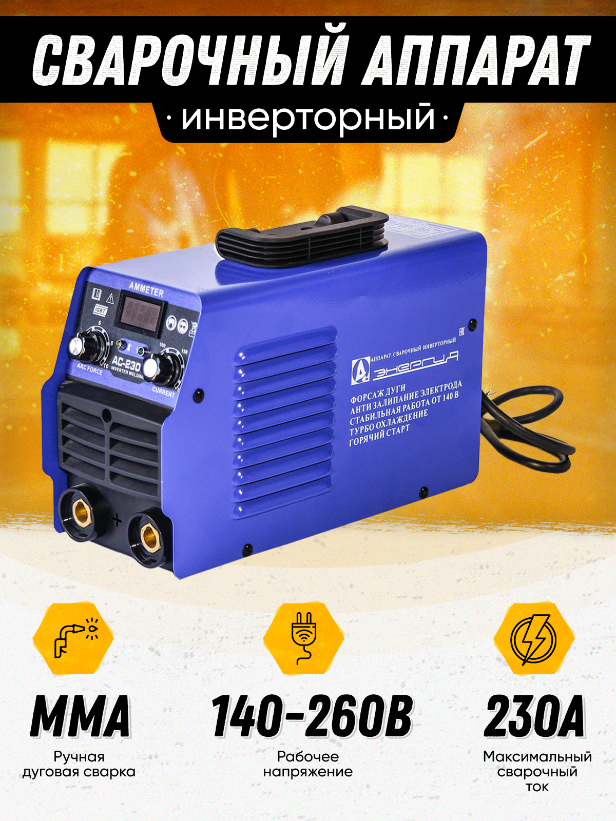 Мощность инверторного сварочного аппарата 220в. Потребляемая мощность сварочного аппарата 220в. Grovers сварочный инвертор energy mma-200 tec. Сварочный аппарат энергия ас 200. Сварочный инвертор мощность.