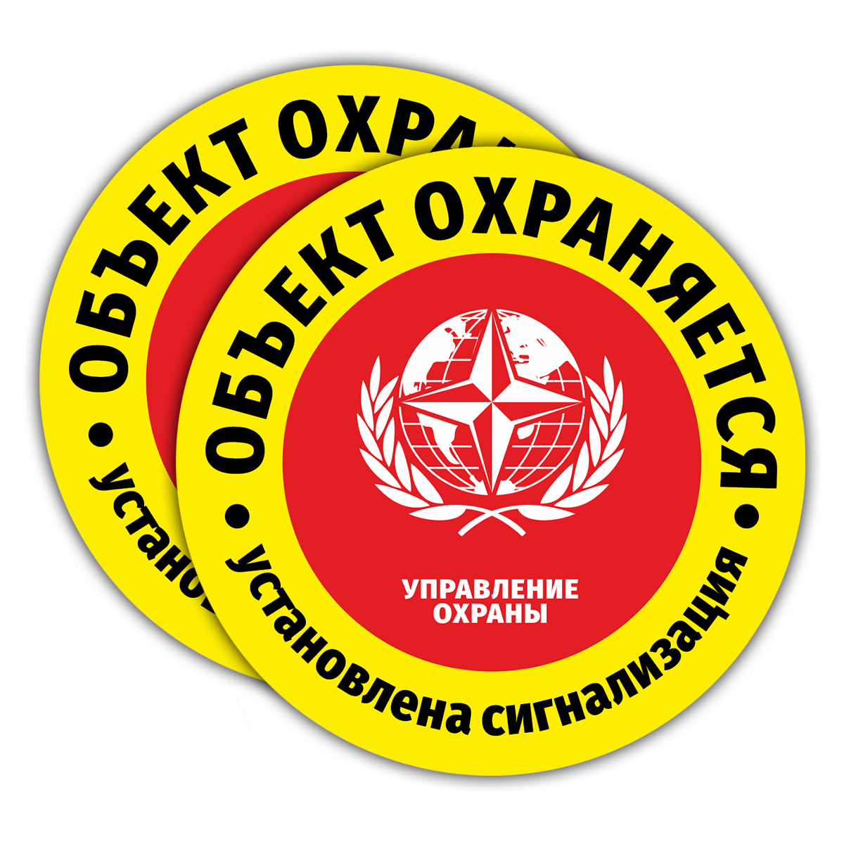 объект под охраной. охраняется вневедомственной охраной наклейка. подразделение д чоп. табличка охраняется полицией. охраняется вневедомственной охраной наклейка.