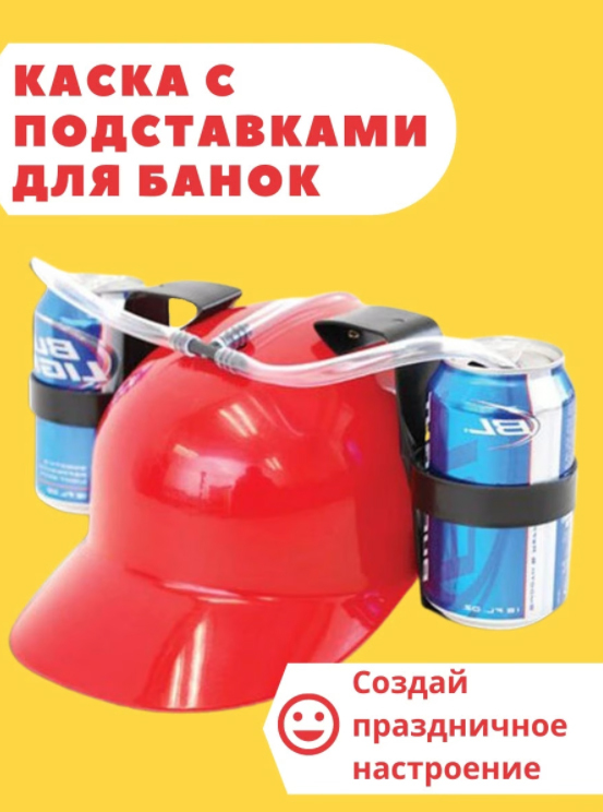 Каска для напитков с подставками для банок, красная - купить Каска ...