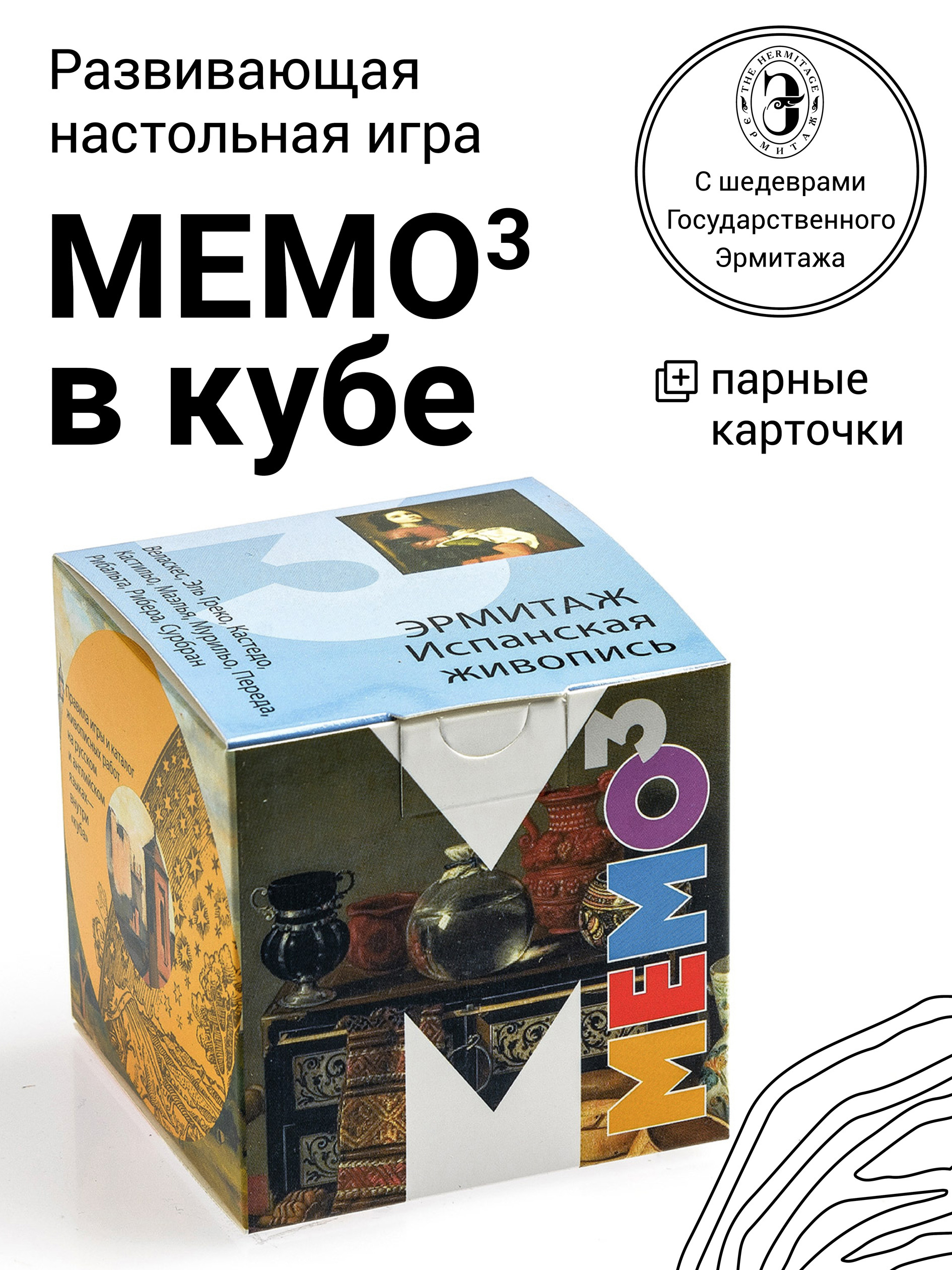 Развивающая настольная игра МЕМО В КУБЕ. Эрмитаж. Испанская живопись. -  купить с доставкой по выгодным ценам в интернет-магазине OZON (472375712)