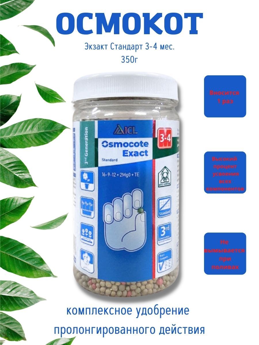 Осмокот Экзакт Стандарт 3-4мес. 350г — купить в интернет-магазине OZON ...