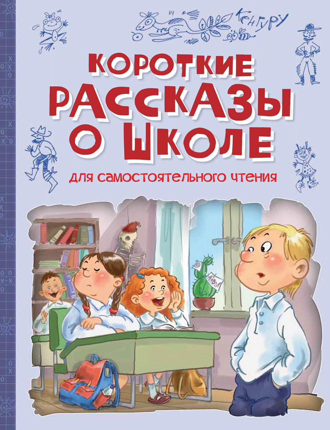 Рассказы о школе. Школьные истории книга. Короткие рассказы о школе книга. Короткий рассказ про школу.