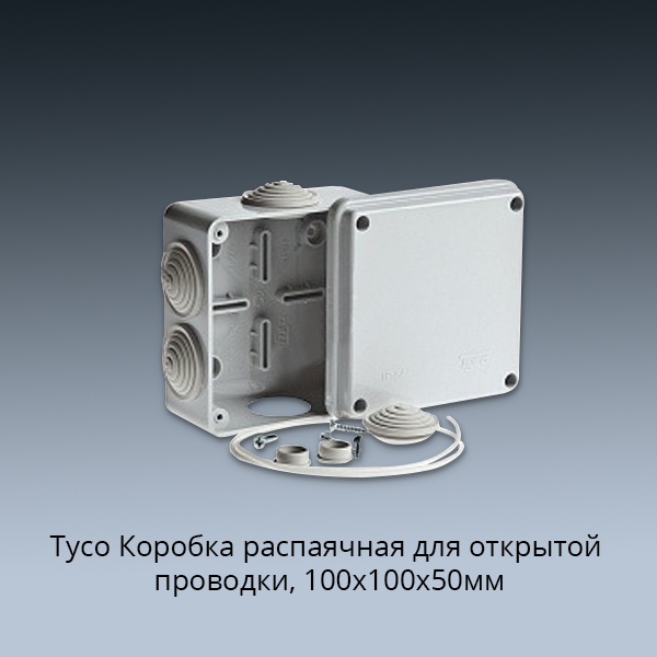 Коробка распаячная 100х100х50. Tyco коробка распределительная 100х100х50 ip54 (67050). Коробка распределительная 100х100. Коробка герметичная распределительная 100х100х50. Коробка распр. 100х100х50.