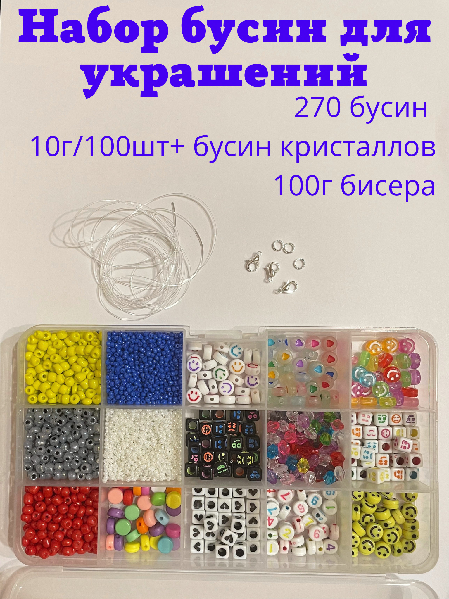 Набор бусин для украшений смайлики, сердечки, цифры - купить с доставкой по  выгодным ценам в интернет-магазине OZON (474461655)