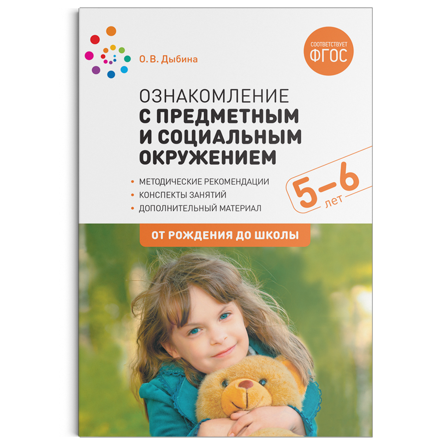 Формирование целостной картины мира в средней группе по фгос дыбина