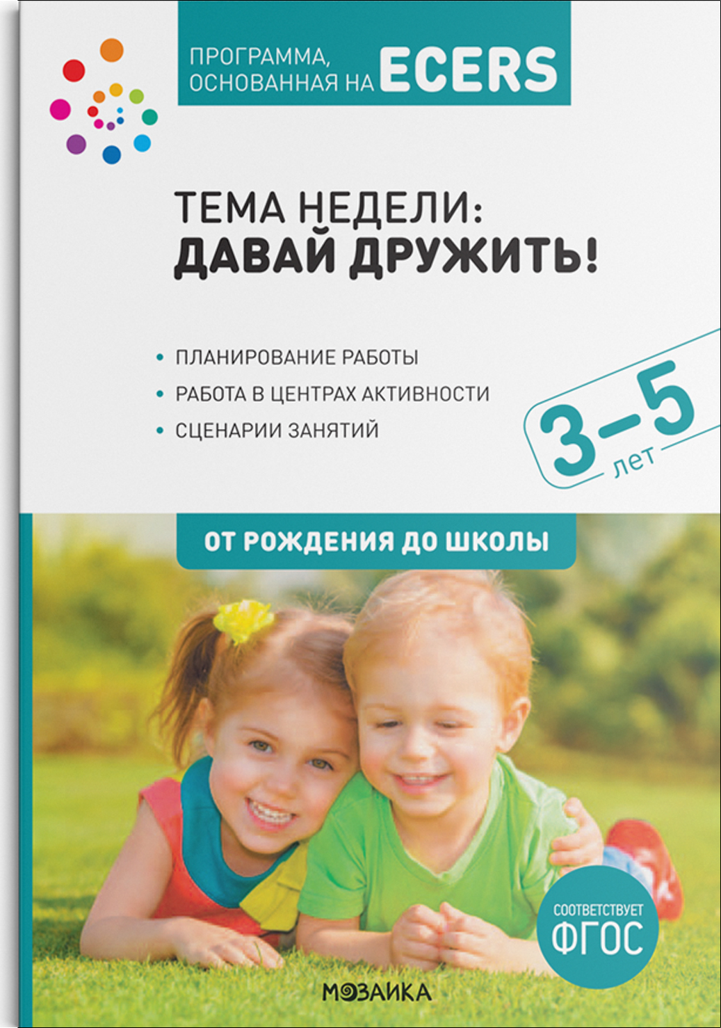 «Давай дружить!». Для работы с детьми 3–5 лет. Программа, основанная на  ECERS