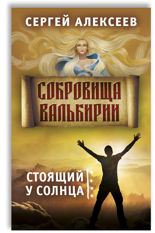 Сокровища Валькирии. Книга 1. Стоящий у солнца | Алексеев Сергей Трофимович