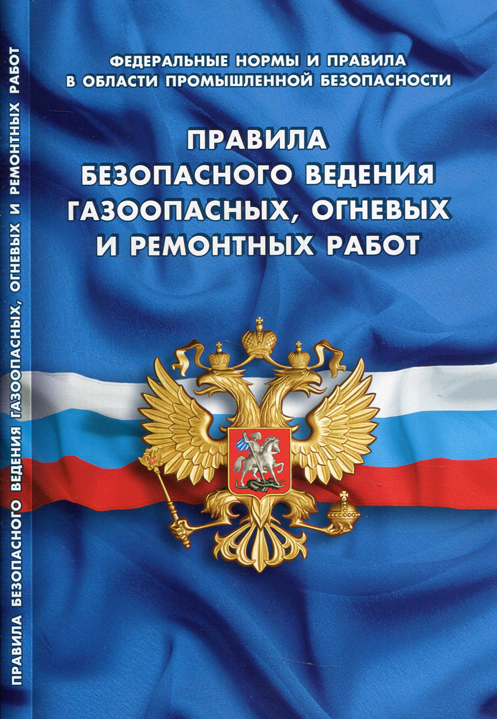 Правила безопасности ведения газоопасных, огневых и ремонтных работ (Федеральные  нормы и правила в области промышленной безопасности) - купить с доставкой  по выгодным ценам в интернет-магазине OZON (477172527)