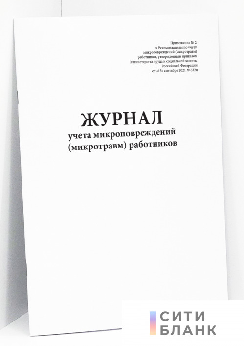 Положение об учете микротравм работников образец