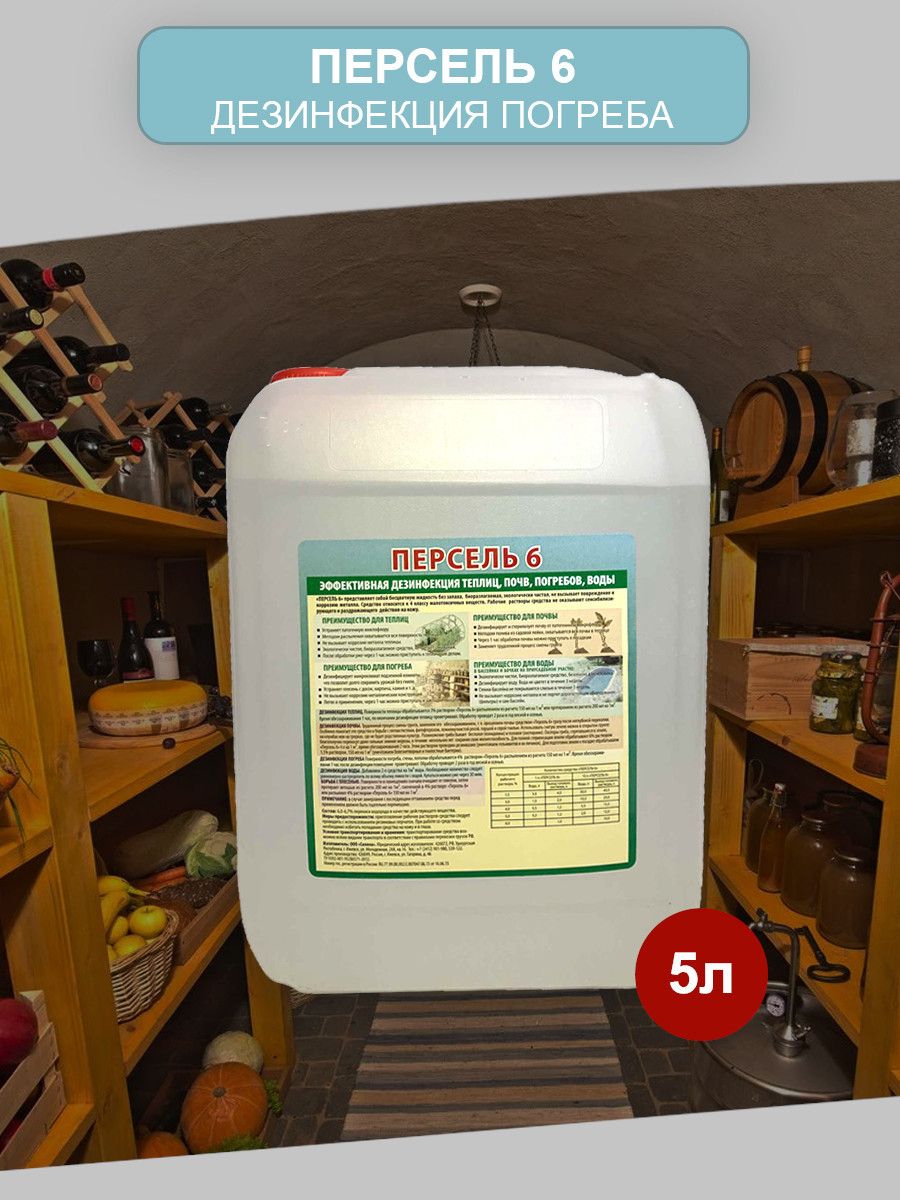 "Персель 6", 5 кг. Дезинфицирующее средство для обработки овощных ям ...
