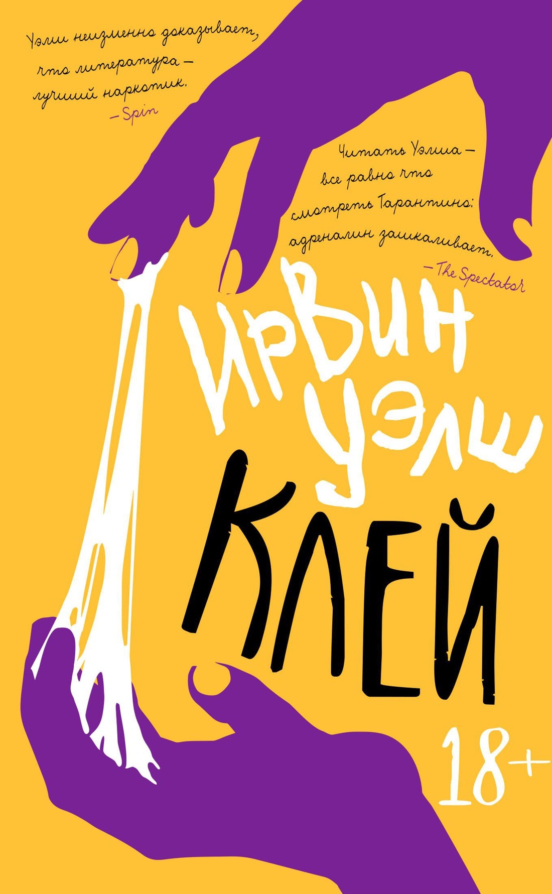 Ирвин уэлш книги