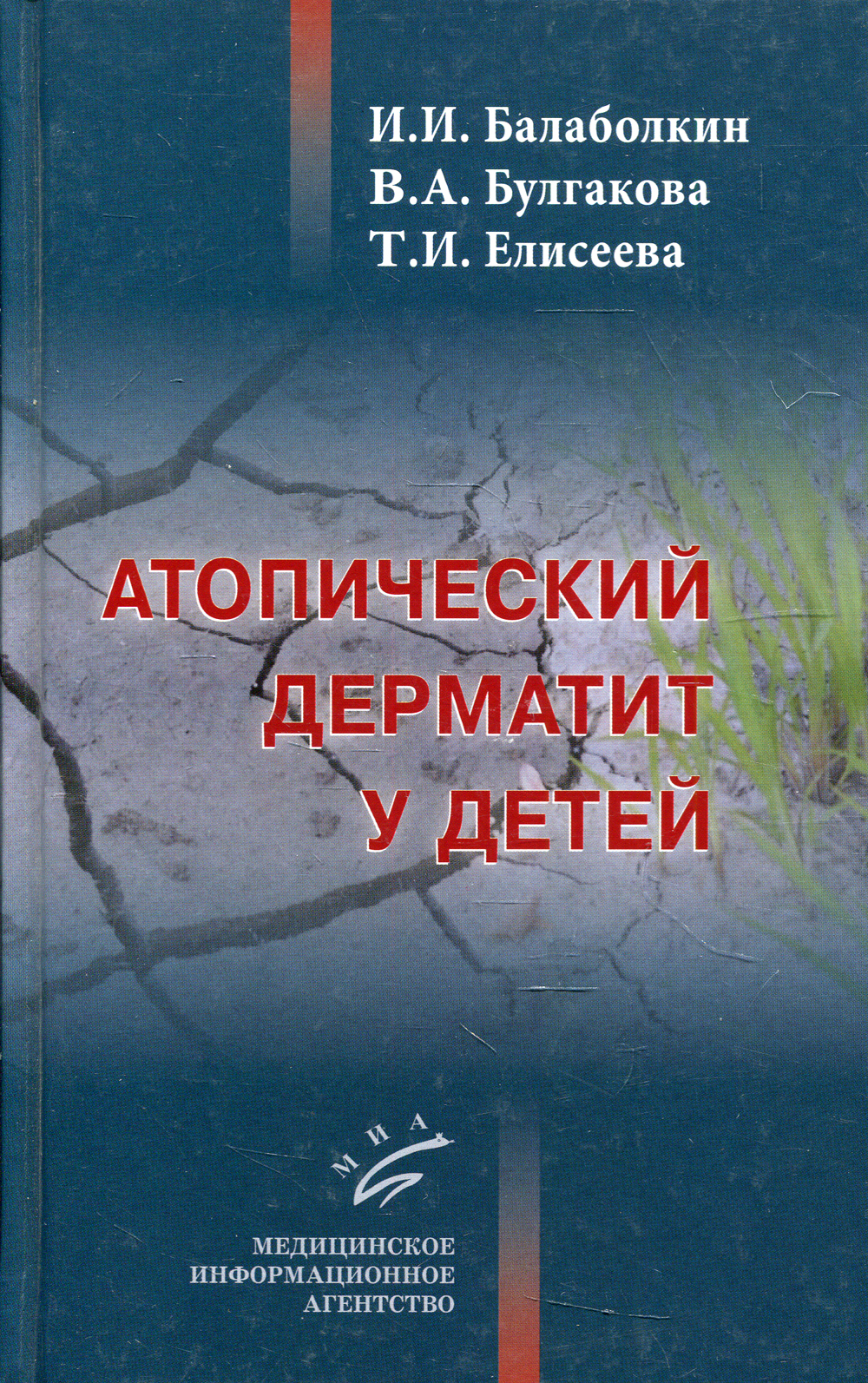 Атопический дерматит у детей Балаболкин и.и Булгакова в.а Елисеева т.и