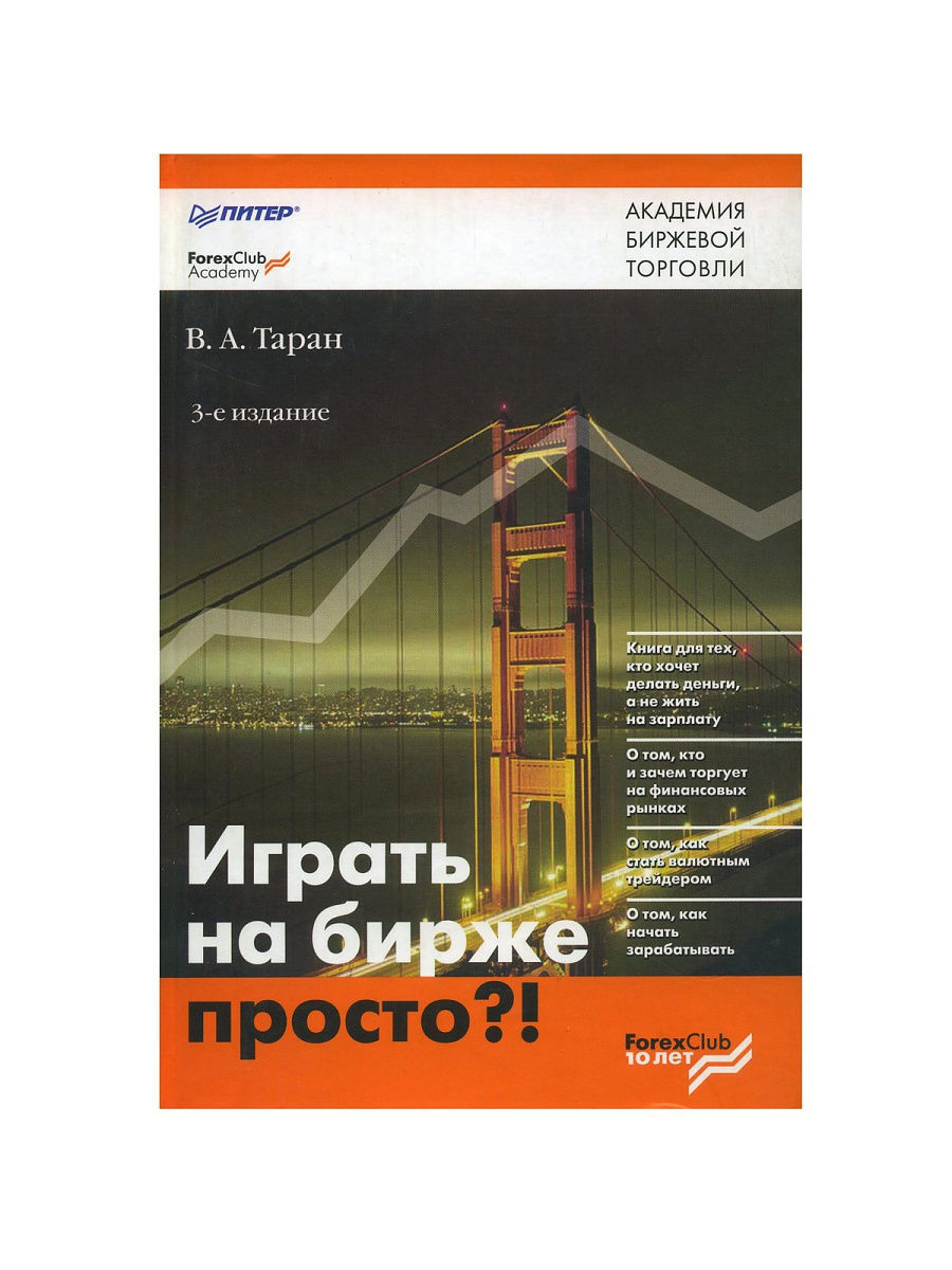 Играть на бирже просто?! 3-е издание - купить с доставкой по выгодным ценам  в интернет-магазине OZON (481499439)