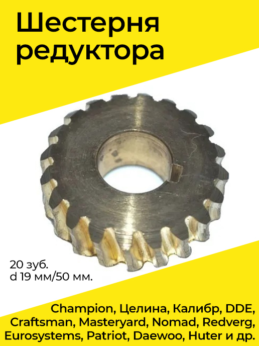 Редуктор снегоуборщика чемпион. Шестерня редуктора снегоуборщика 20 зубов внут.д 19 мм внешн 50 мм чертеж. Шестеренка редуктора снегоуборщика чемпион ст556. Редуктор шнека снегоуборщика Champion st556. Шестерня редуктора шнека снегоуборщика 19*69 мм, 20 зубов.