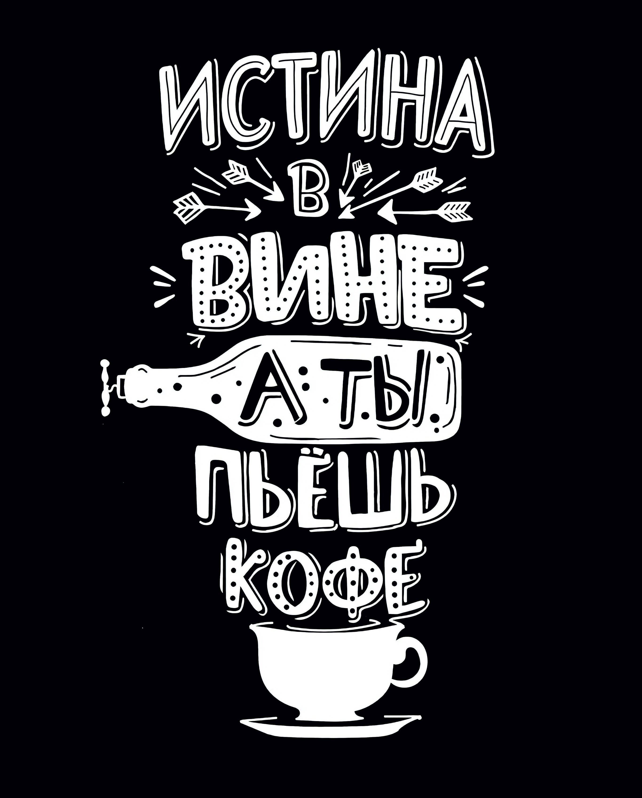 Истина в вине. Истина в вине отзывы. Истина в вине отзывы. Истина в вине. Истина в вине а здоровье в воде.