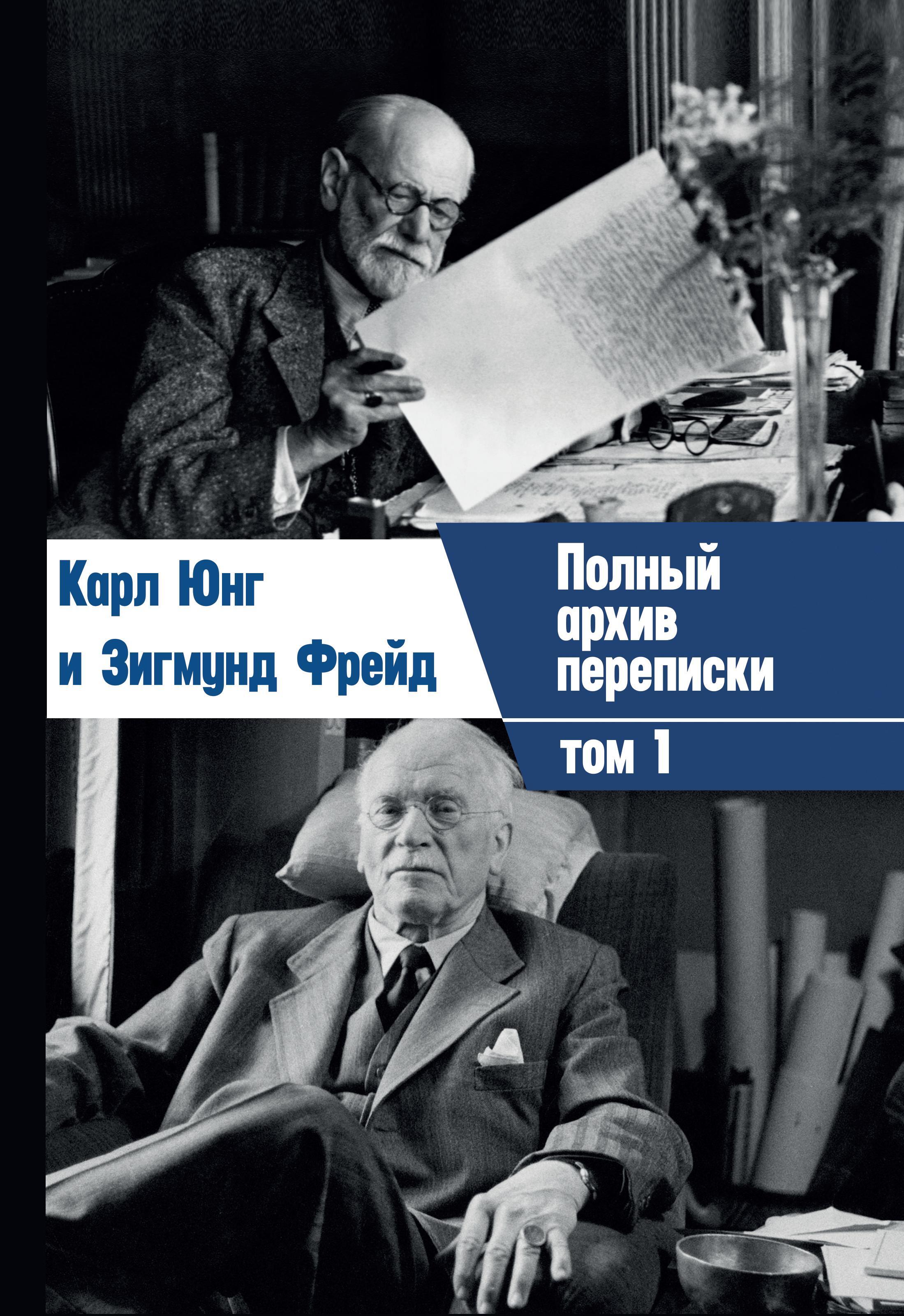 Полный архив. Карл Юнг и Зигмунд Фрейд. Зигмунд Фрейд и Карл Юнг баня. Переписка Фрейда и Юнга. Фрейд и Юнг книги.