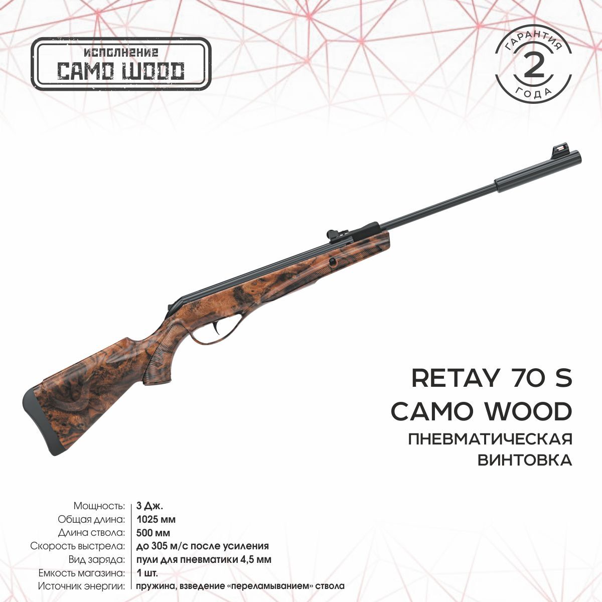 Винтовка пневматическая RETAY 70S Camo (пластик, переломка, Wood) кал. 4.5, 3 Дж.