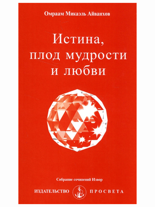 Истина, плод мудрости и любви. Собрание сочинений Извор №234. Омраам Айванхов | Айванхов Омраам Микаэль