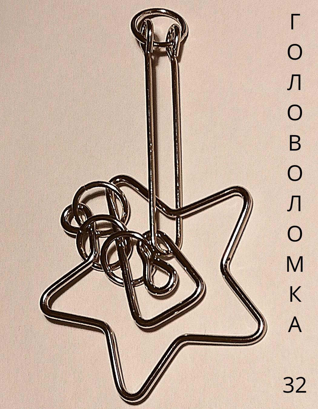 Головоломка разъединить. Головоломка металлическая. Металлические головоломки с цепочкой. Головоломка с цепочкой. Головоломка металлическая разделить.